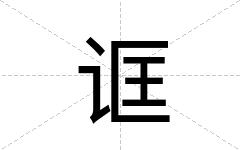 诓