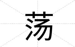 荡