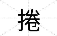 捲