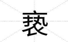 亵