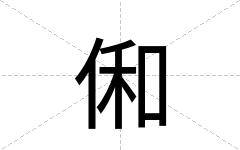 俰