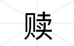 赎