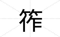 筰