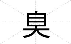 臭