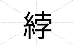 綍