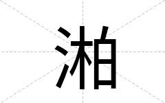 湐