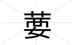 葽