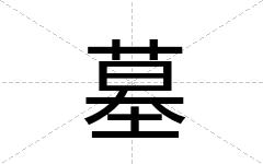 墓