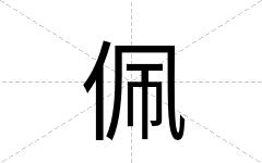 佩