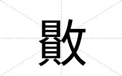 贁