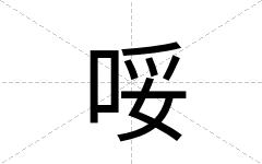 哸
