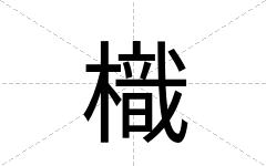 樴