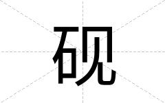砚