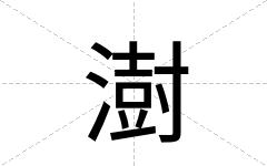 澍