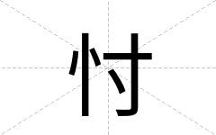 忖