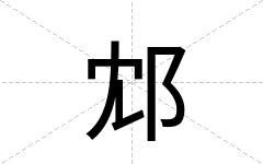 邥