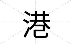 港