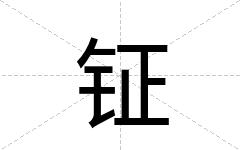 钲