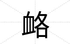衉