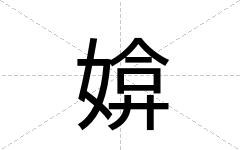 媕