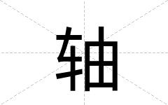 轴