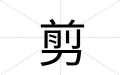 剪