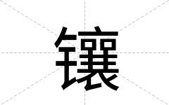 镶