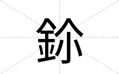 鉩