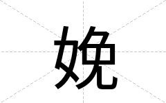 娩