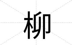 柳