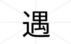 遇