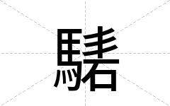 騞