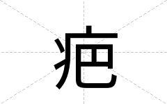 疤