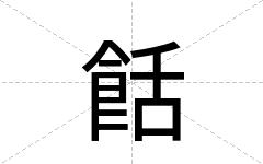 餂