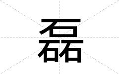 磊