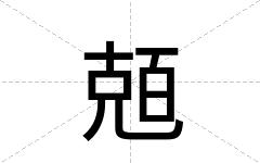 兡