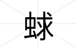 蛷
