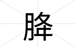 胮