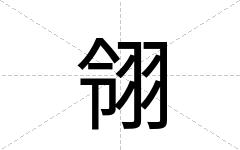 翎