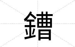 鏪
