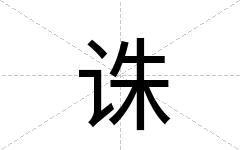 诛