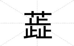 蕋