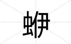 蛜
