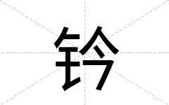 钤