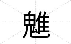 魋