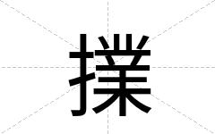 擈