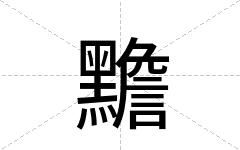 黵