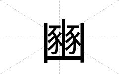 豳