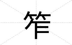 笮