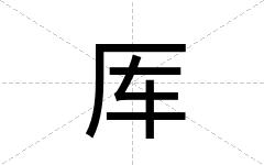 厍